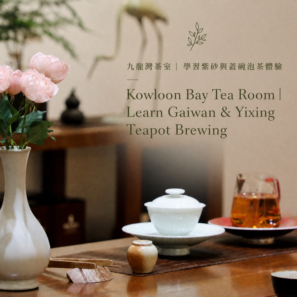 九龍灣茶室體驗